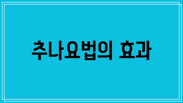추나요법의 효과