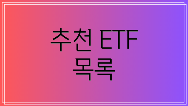 추천 ETF 목록