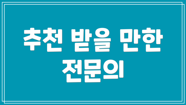추천 받을 만한 전문의