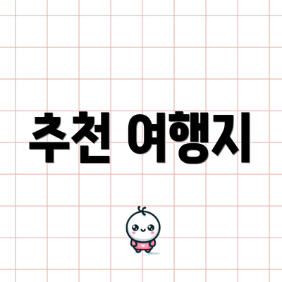 추천 여행지