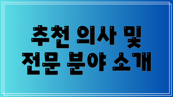 추천 의사 및 전문 분야 소개
