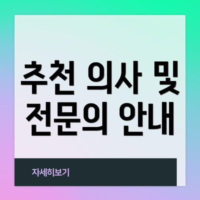 추천 의사 및 전문의 안내