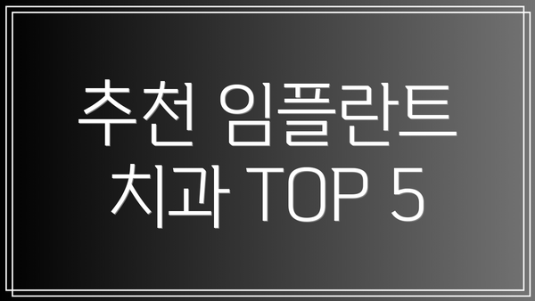 추천 임플란트 치과 TOP 5