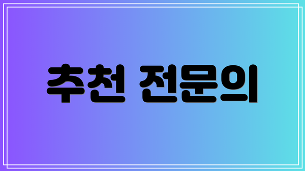 추천 전문의
