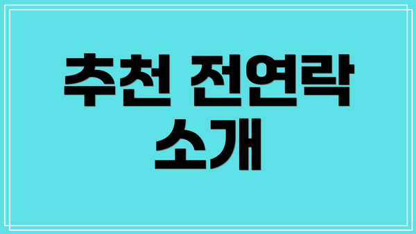 추천 전연락 소개