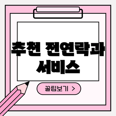 추천 전연락과 서비스