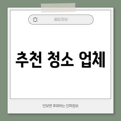 추천 청소 업체