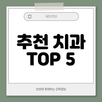 추천 치과 TOP 5