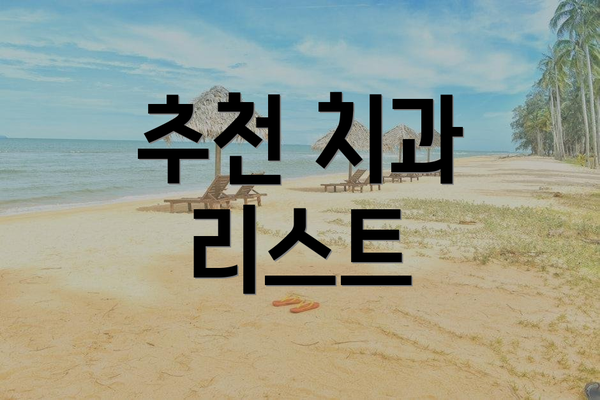 추천 치과 리스트