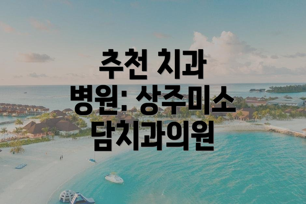 추천 치과 병원: 상주미소담치과의원