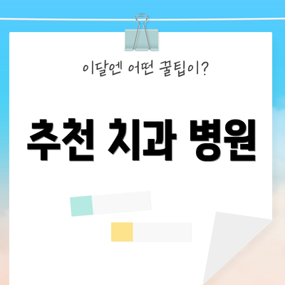 추천 치과 병원
