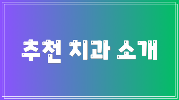 추천 치과 소개