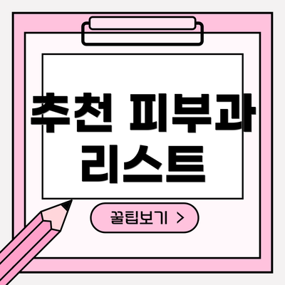 추천 피부과 리스트