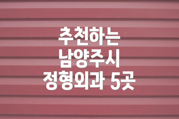 추천하는 남양주시 정형외과 5곳
