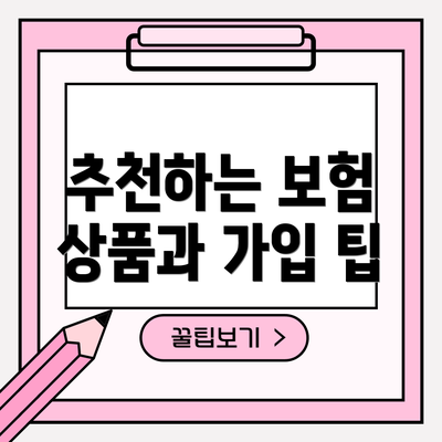 추천하는 보험 상품과 가입 팁