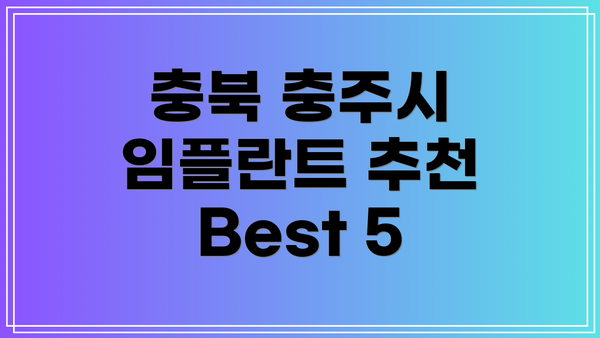 충북 충주시 임플란트 추천 Best 5