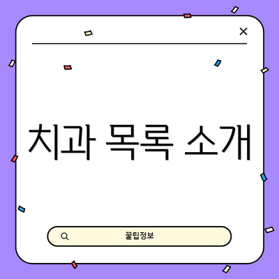 치과 목록 소개