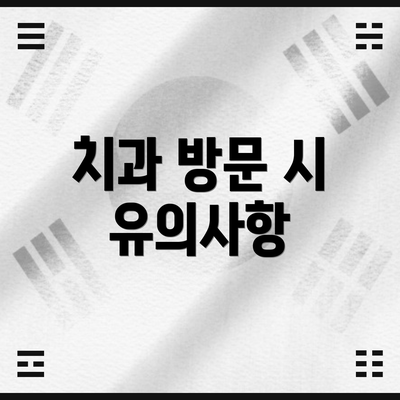 치과 방문 시 유의사항