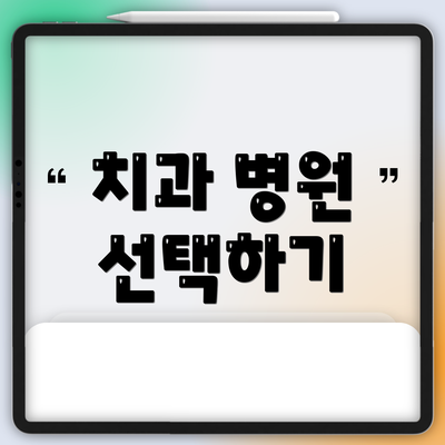 치과 병원 선택하기
