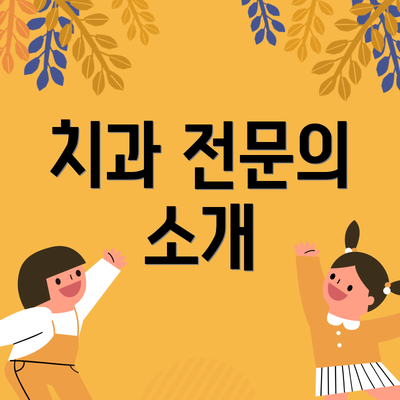 치과 전문의 소개