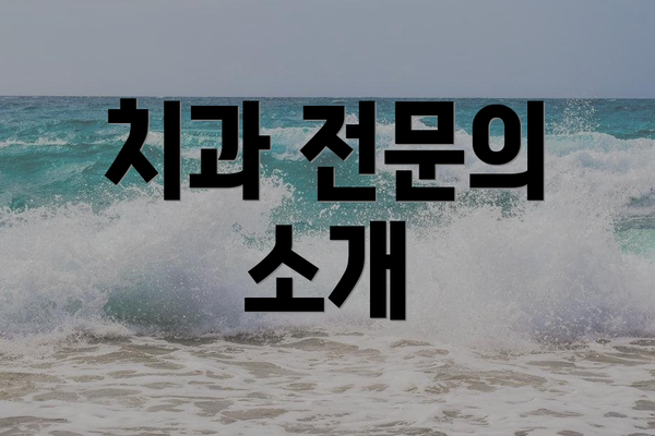 치과 전문의 소개
