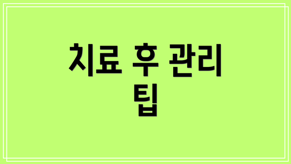 치료 후 관리 팁
