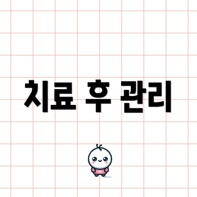 치료 후 관리