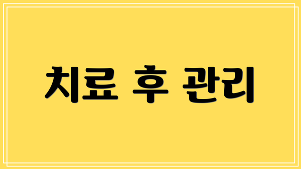 치료 후 관리