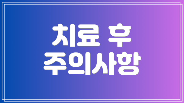 치료 후 주의사항