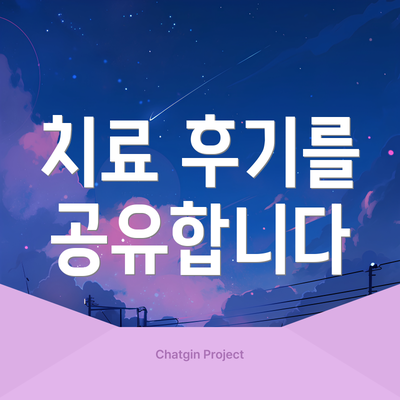치료 후기를 공유합니다