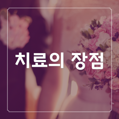 치료의 장점