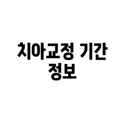 치아교정 기간 정보