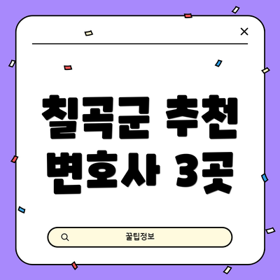 칠곡군 추천 변호사 3곳