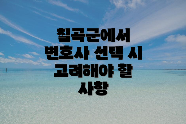 칠곡군에서 변호사 선택 시 고려해야 할 사항