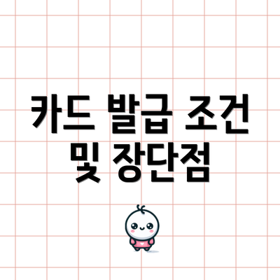 카드 발급 조건 및 장단점