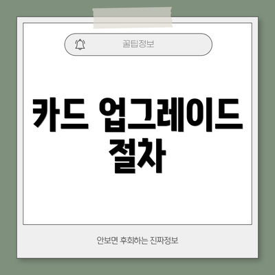 카드 업그레이드 절차