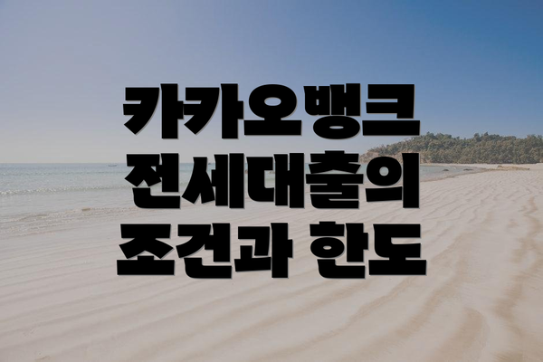 카카오뱅크 전세대출의 조건과 한도