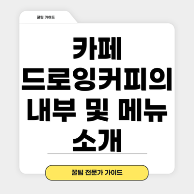 카페 드로잉커피의 내부 및 메뉴 소개