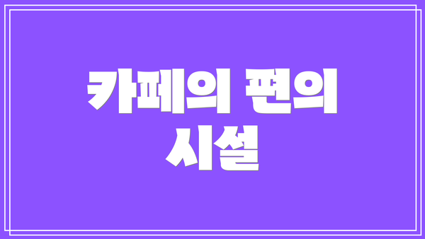 카페의 편의 시설