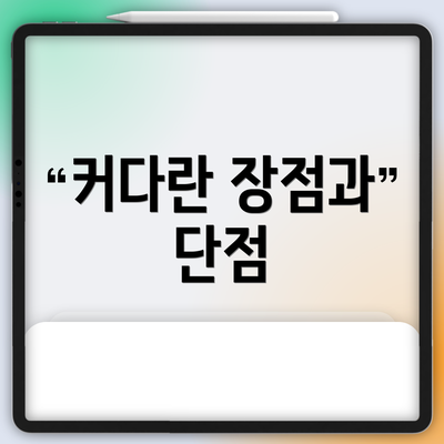 커다란 장점과 단점