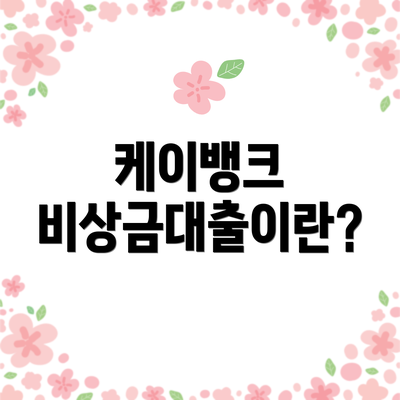 케이뱅크 비상금대출이란?