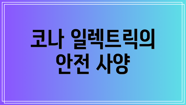코나 일렉트릭의 안전 사양
