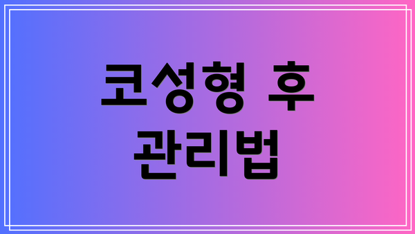 코성형 후 관리법