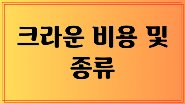 크라운 비용 및 종류