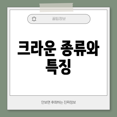 크라운 종류와 특징