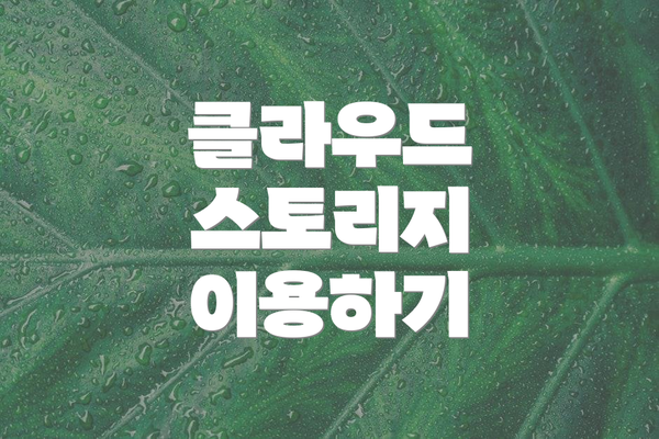 클라우드 스토리지 이용하기