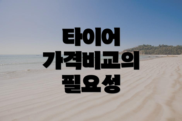 타이어 가격비교의 필요성