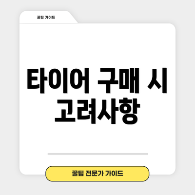 타이어 구매 시 고려사항