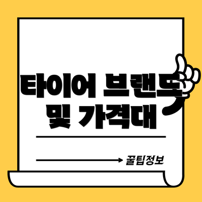 타이어 브랜드 및 가격대
