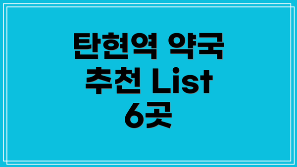 탄현역 약국 추천 List 6곳